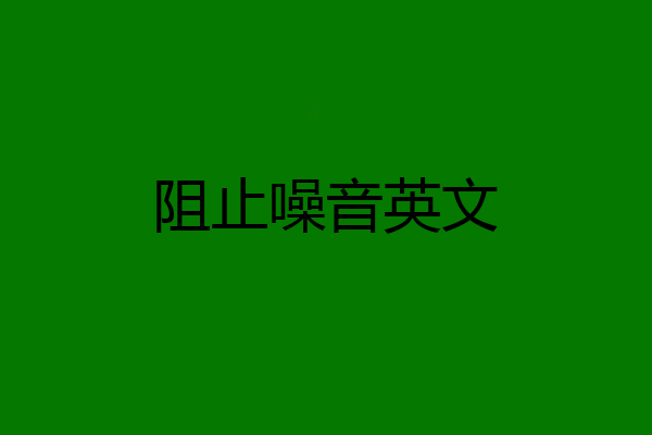 阻止噪音英文