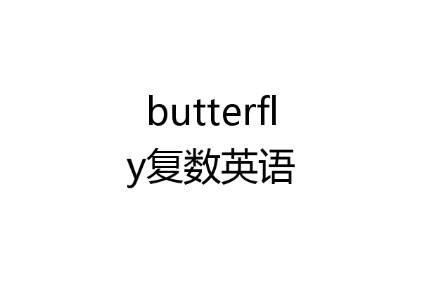 butterfly复数英语
