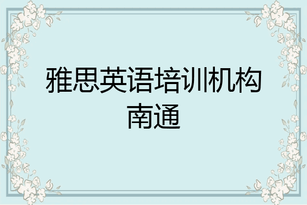 雅思英语培训机构南通