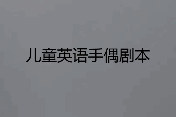 儿童英语手偶剧本