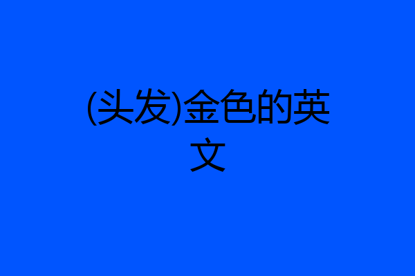 (头发)金色的英文