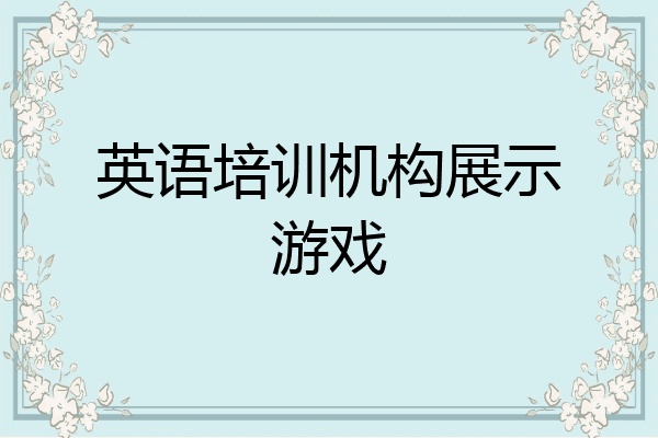英语培训机构展示游戏