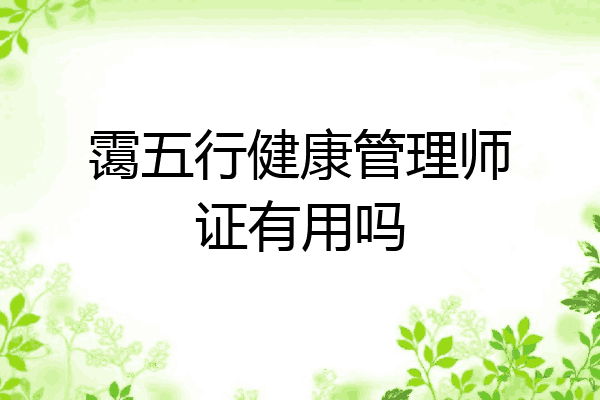 霭五行健康管理师证有用吗