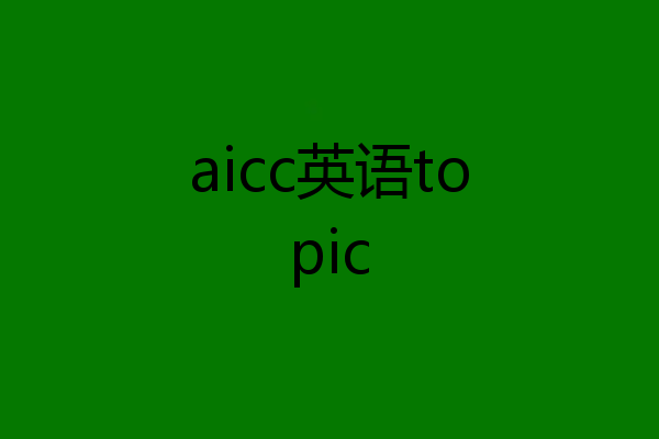 aicc英语topic
