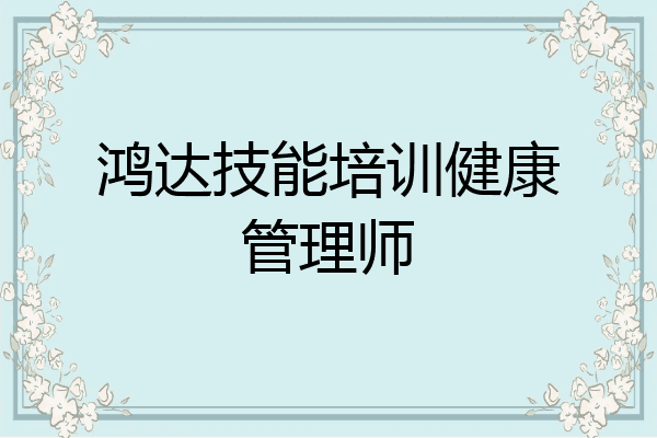 鸿达技能培训健康管理师