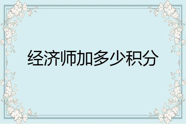 经济师加多少积分