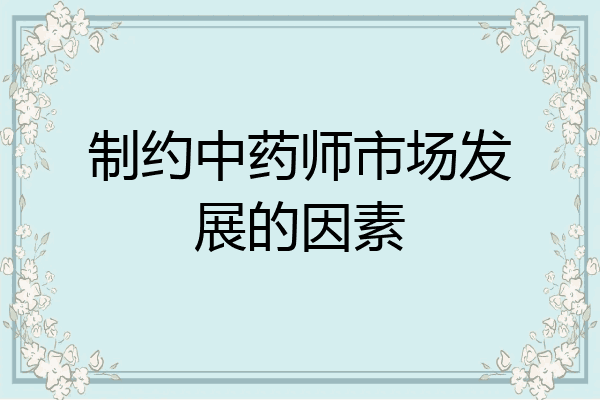 制约中药师市场发展的因素