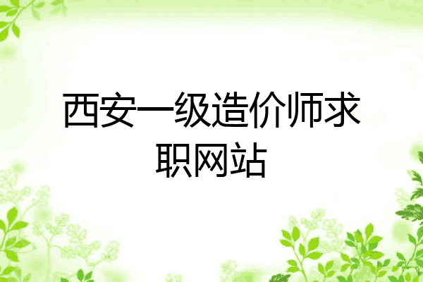 西安一级造价师求职网站