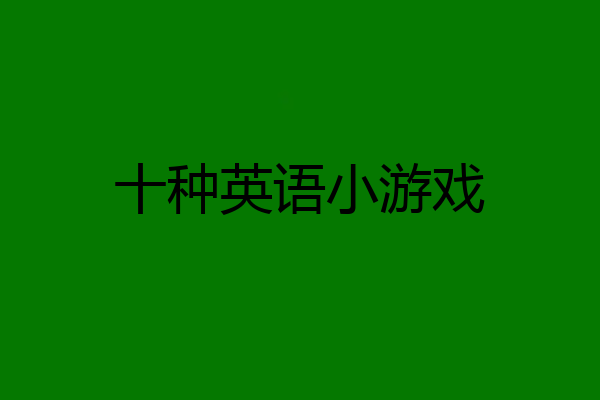 十种英语小游戏