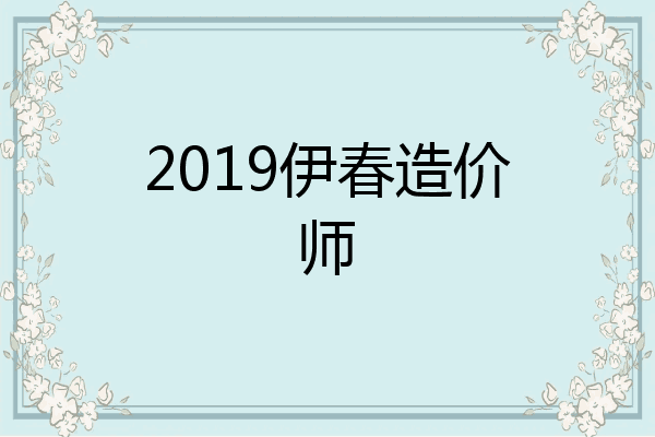2019伊春造价师