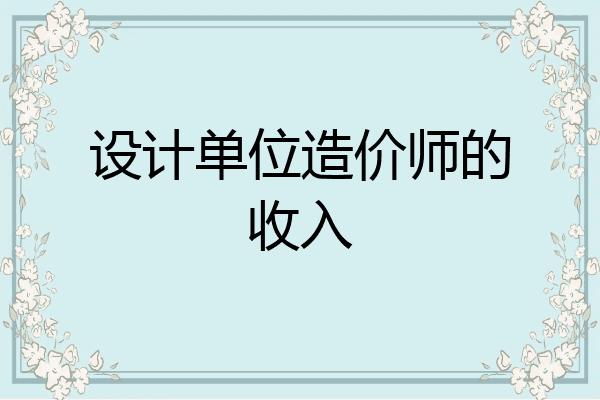 设计单位造价师的收入