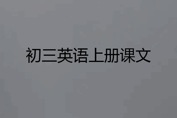 初三英语上册课文
