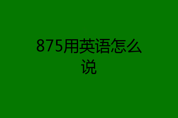 875用英语怎么说