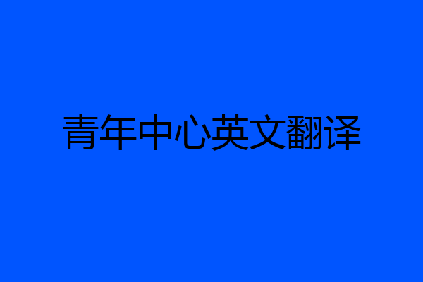 青年中心英文翻译