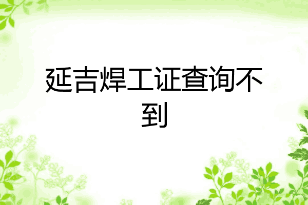 延吉焊工证查询不到