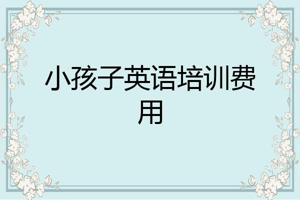 小孩子英语培训费用