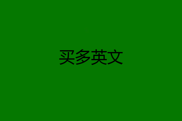 买多英文