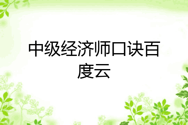 中级经济师口诀百度云