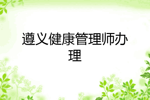 遵义健康管理师办理