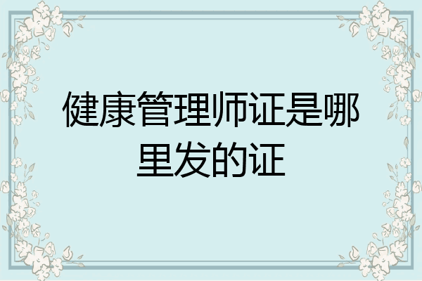 健康管理师证是哪里发的证