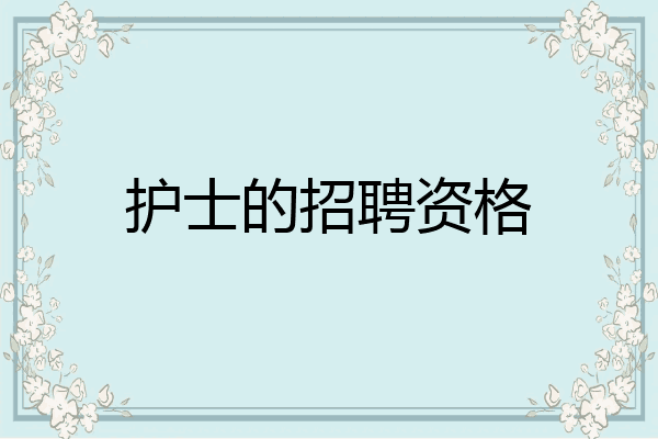 护士的招聘资格