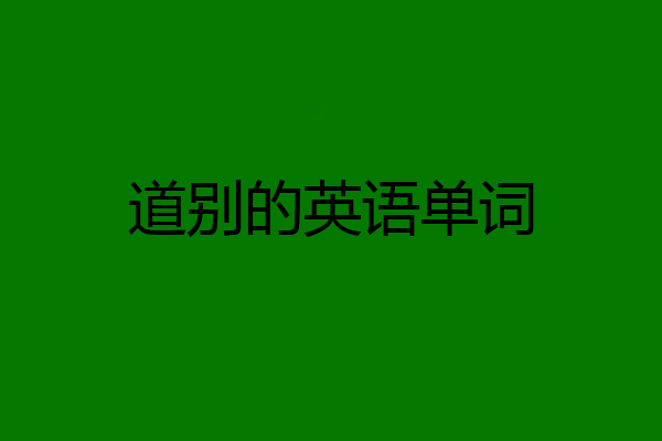 道别的英语单词