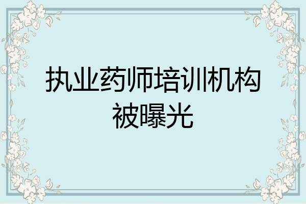执业药师培训机构被曝光