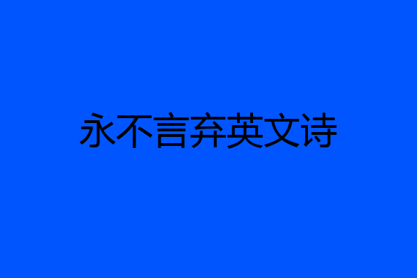 永不言弃英文诗