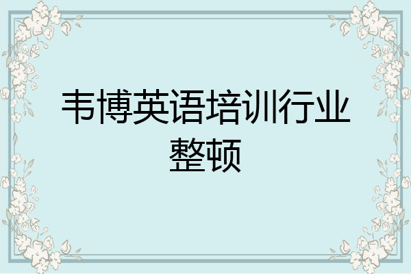 韦博英语培训行业整顿