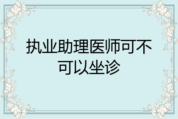 执业助理医师可不可以坐诊