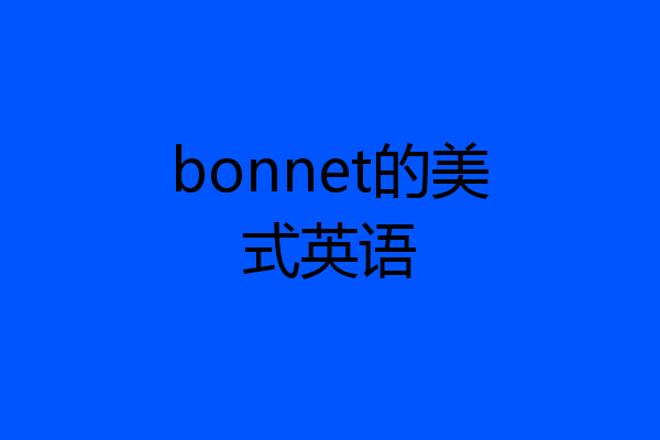 bonnet的美式英语