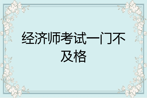 经济师考试一门不及格