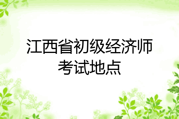 江西省初级经济师考试地点