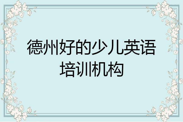 德州好的少儿英语培训机构