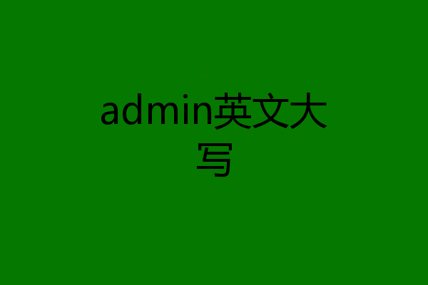 admin英文大写