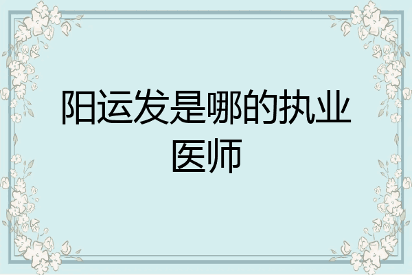 阳运发是哪的执业医师