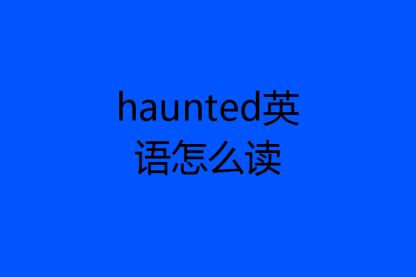 haunted英语怎么读