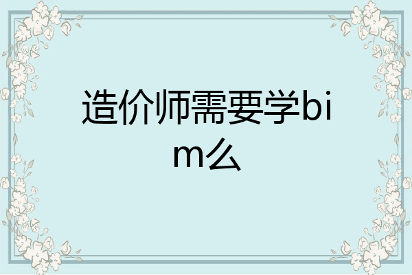造价师需要学bim么