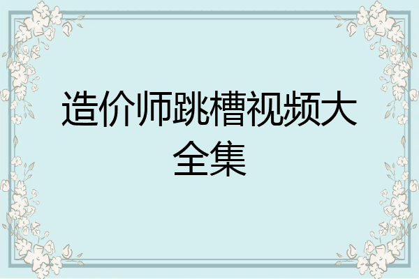 造价师跳槽视频大全集