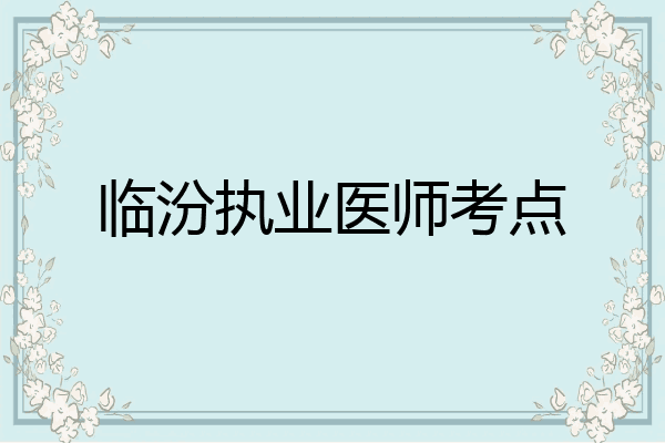 临汾执业医师考点