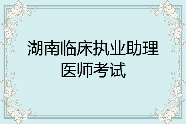 湖南临床执业助理医师考试