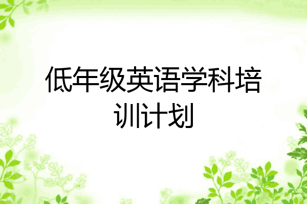 低年级英语学科培训计划