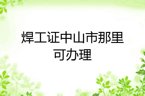 焊工证中山市那里可办理