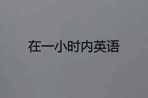 在一小时内英语