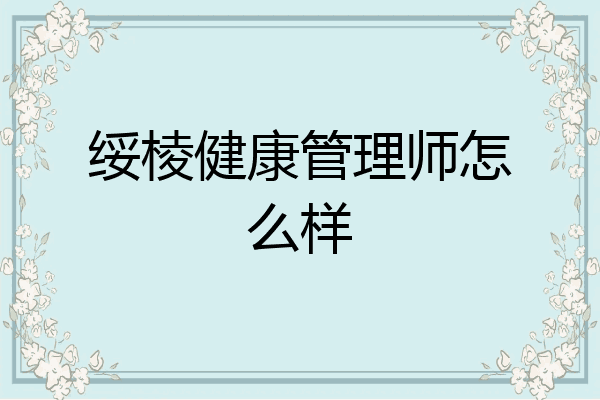绥棱健康管理师怎么样