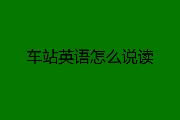 车站英语怎么说读