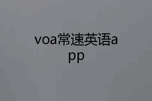 voa常速英语app