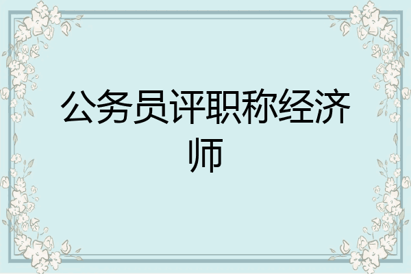 公务员评职称经济师