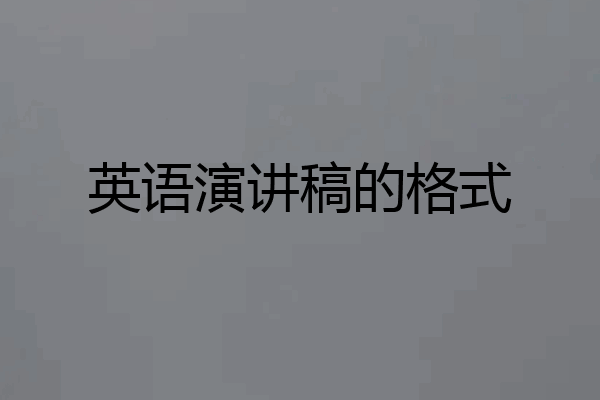 英语演讲稿的格式