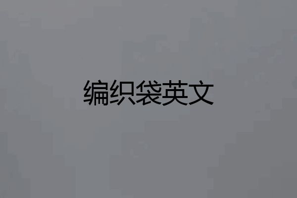 编织袋英文